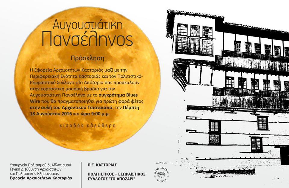 panselinos_kastoria_ekdilwsi