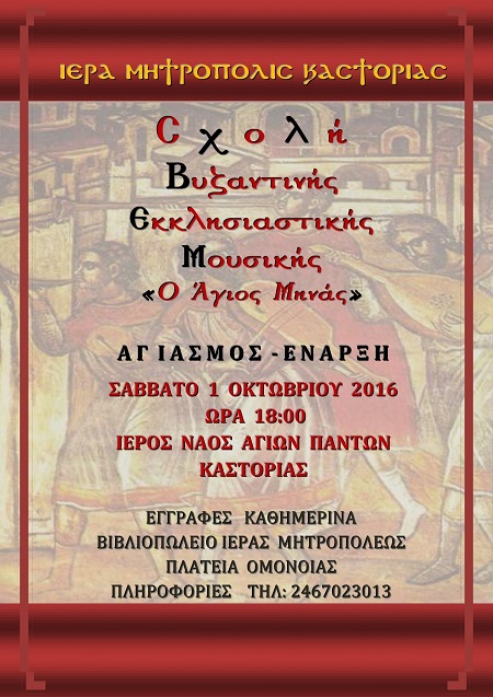 byzantinimousiki_imkastorias