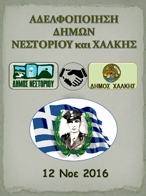 adelfopoiisinestorioxalki